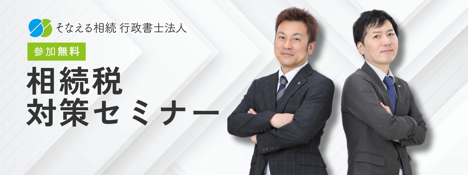 相続税対策セミナー