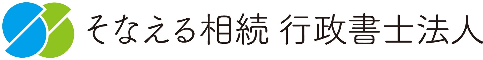 そなえる相続行政書士法人